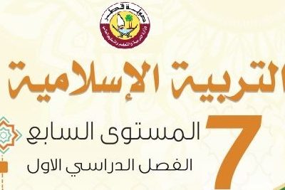 التربيه الاسلاميه- المستوى السابع